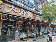 -大师傅金奖啤酒鱼(西街口总店)