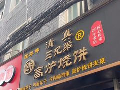 -三兄弟高炉烧饼