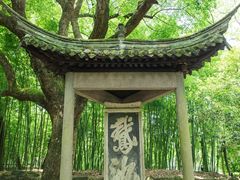 -兰亭风景区