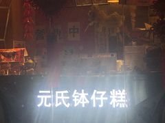 -元氏钵仔糕(北京路店)