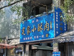 -定家小酥肉·清真(回民街店)
