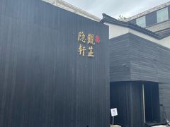 -觀芷隐轩