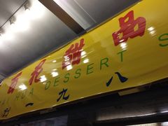 门面-百花传统甜品店(原址店)