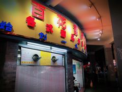 门面-百花传统甜品店(原址店)