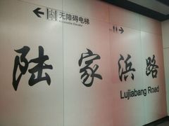 -陆家浜路(地铁站)