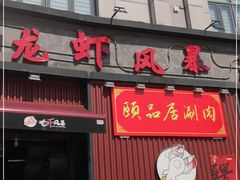 门面-龙虾风暴(松江店)