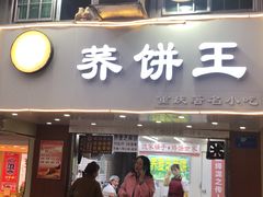 门面-香糯炎荞饼王(解放碑店)