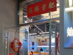 -肥韬茶餐厅(海上世界店)