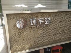 -中海环宇荟