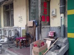 门面-老万饭馆