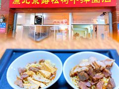 -松树干拌面店