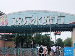 -欢乐水魔方水世界