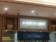 -马记永·兰州牛肉面(天通苑家乐福店)