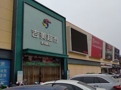 门面-吉美超市(胜利路店)