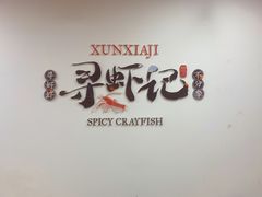 -寻虾记(小寨店)