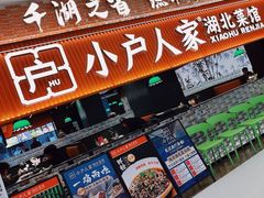 -小户人家(循礼门南国中心店)