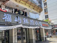 -福屿鲜捞小吃·捞化(福屿总店)