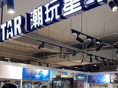 -IPSTAR潮玩星球(西单华威潮铺街店)