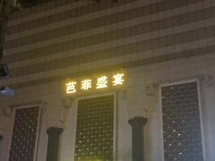 -芭菲盛宴·环球美食(锦城万达广场店)