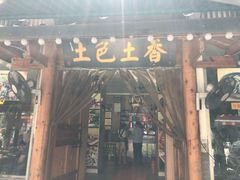 门面-宋记冕宁土菜馆(海门渔村二店)