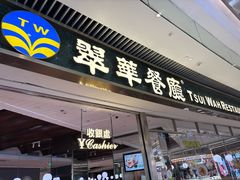 -翠华餐厅(维璟印象城店)