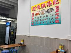 -陈添記·祖傳爽鱼皮·西关老字号(广州首店)