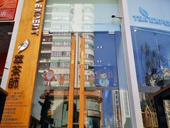 门面-萃茶师(琅西店)