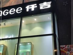 门面-仟吉·ART FARM主题店(菱角湖万达店)