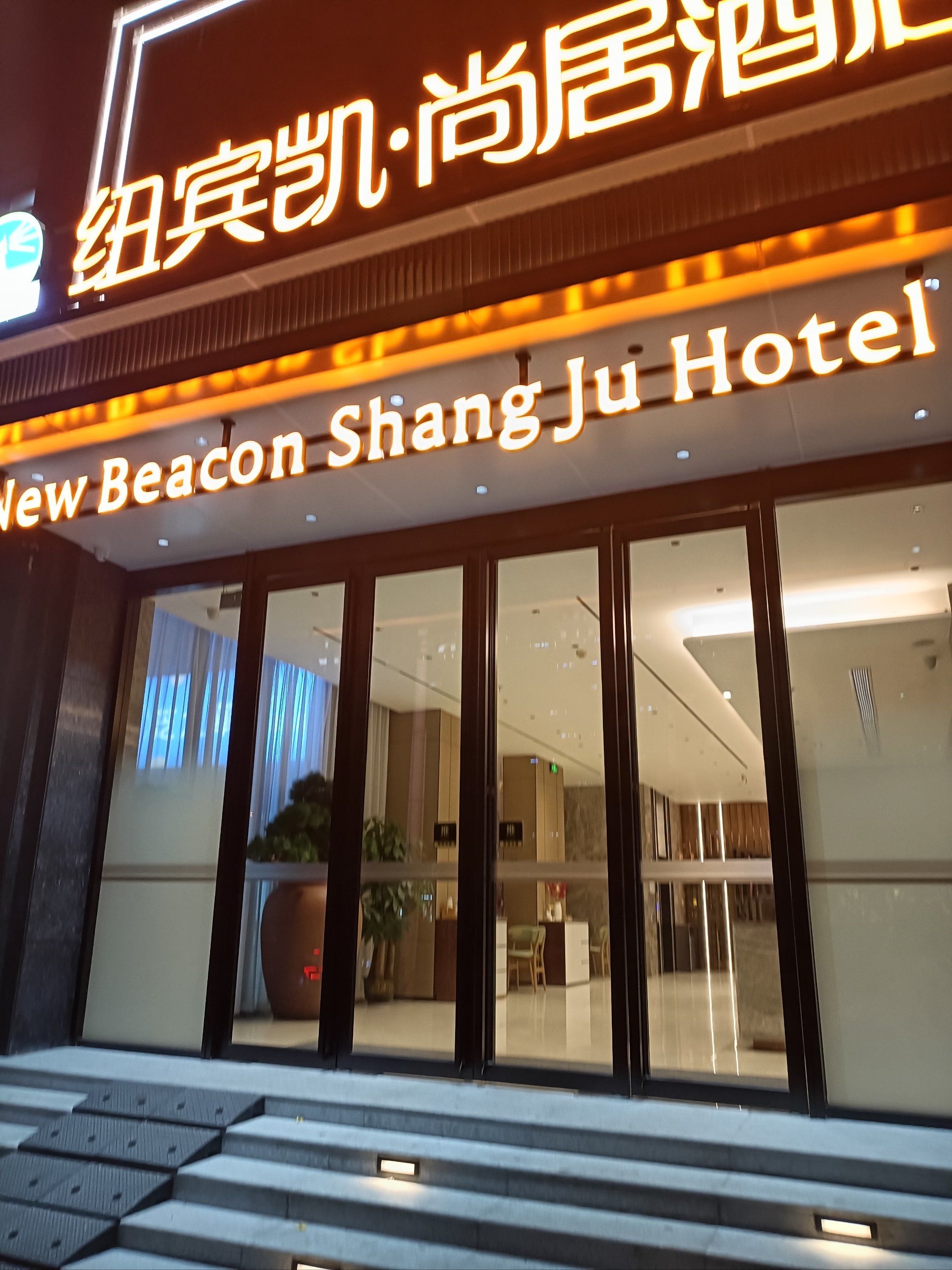 「纽宾凯尚居酒店(武汉高铁站建设二路地铁