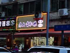 门面-朱大嘴肥肠血旺(福字街店)