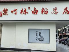 -李氏紫竹林卤粉(火车站店)