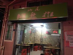 门面-汕尾小吃铜盘推(埔尾篮球场店)
