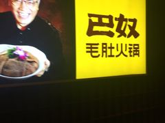 -巴奴毛肚火锅(商城路店)