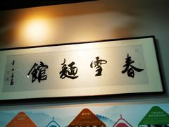-春雪面馆(转塘店)