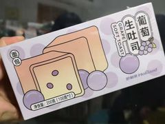 葡萄吐司-好利来(龙首印象城店)