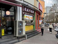 -德盛炸鸡腿(大沽南路店)