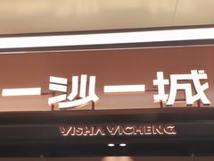 -一沙一城·岩烤牛扒(深圳首店)