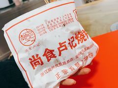 香酥鸡臭豆腐烧饼-尚食卢记烧饼(凤凰路总店)