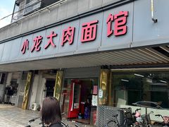 -小龙大肉面馆