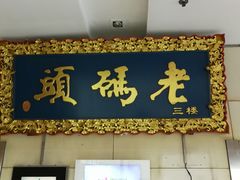 门面-老码头火锅(骡马市店)