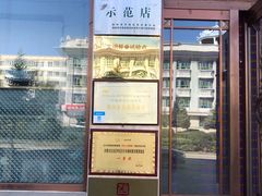 门面-草原饭店火锅