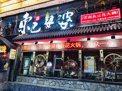 门面-东巴婆婆云南鱼豆花火锅(大东门店)