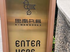 -思南书局(复兴中路店)