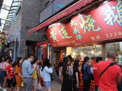 门面-黄连大头华烧鹅店(大良店)