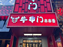 -牛串门串串香(东直门簋街总店)