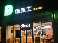 门面-德克士(阳光店)