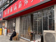 门面-咏勝锑锅麻辣烫(净居寺路总店)