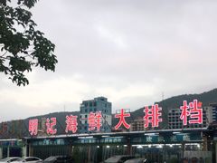 -明记海鲜大排档(巽寮湾店)