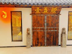 -壹盏灯(惠农店)