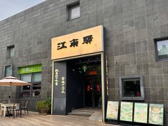 -江南驿·二十余年创意杭帮味(良渚玉鸟集店)